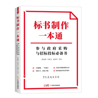 标书制作一本通——参与政府采购与招标投标必备书: