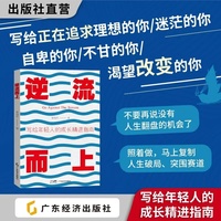 逆流而上——写给年轻人的成长精进指南