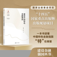 建设中国特色金融强国