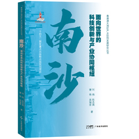 南沙——面向世界的科技创新与产业协同枢纽: