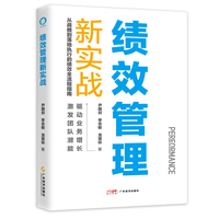 绩效管理新实战