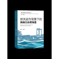 封关运作背景下的海南自由贸易港