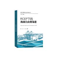 RCEP下的海南自由贸易港