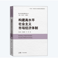 构建高水平社会主义市场经济体制