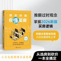 别告诉我你懂买房