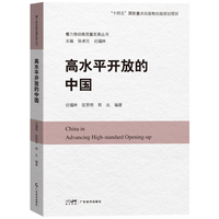 高水平开放的中国