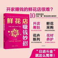 鲜花店赚钱妙招