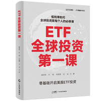 ETF全球投资第一课