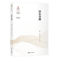 绿色金融