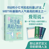 别急着离职!——16型人格职场新人的困境与突围: