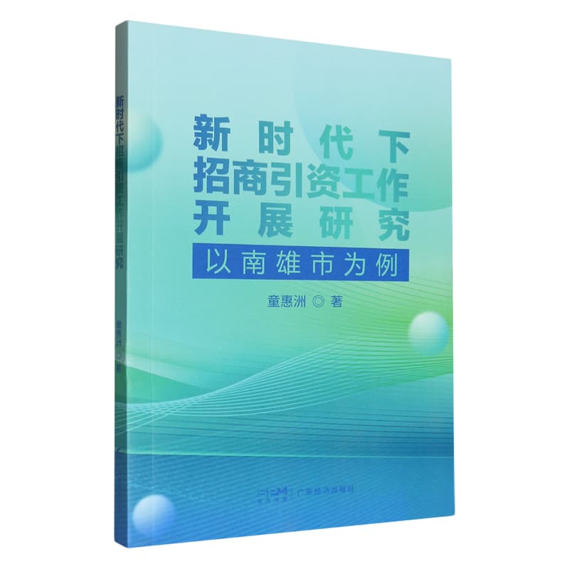 新时代下招商引资工作开展研究