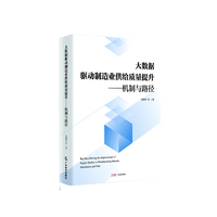 大数据驱动制造业供给质量提升——机制与路径: