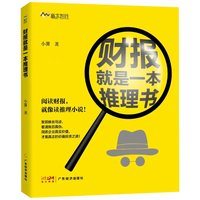 财报就是一本推理书