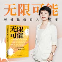 无限可能