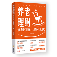 养老理财——规划有道，退休无忧