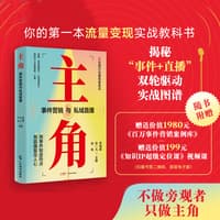 主角——事件营销与私域直播: