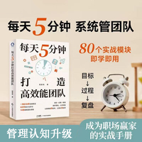 每天5分钟打造高效能团队