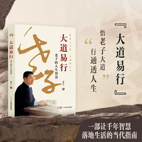 大道易行——老子的人生智慧