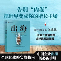 出海——中国企业全球战略路线图