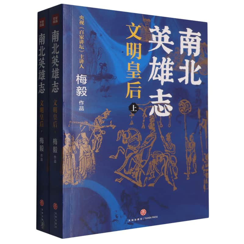 南北英雄志文明皇后