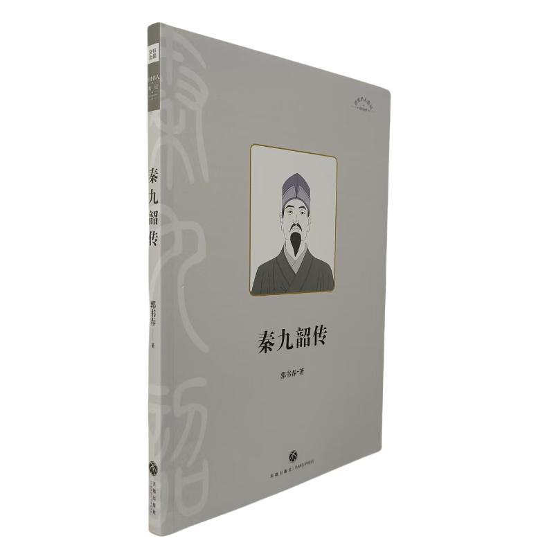 秦九韶传