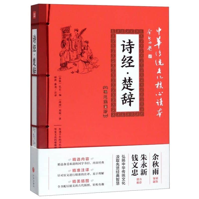 诗经·楚辞