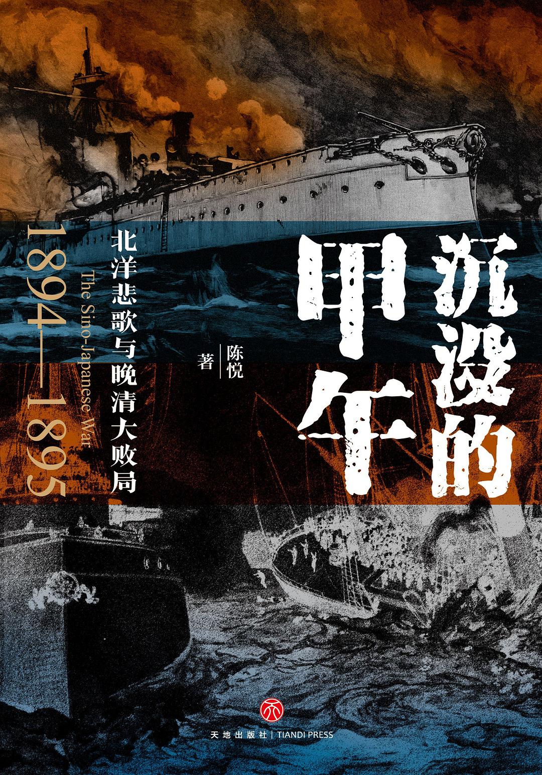 沉没的甲午——北洋悲歌与晚清大败局——18941895