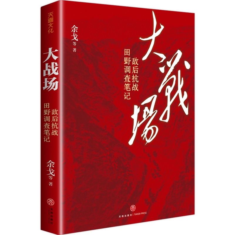 大战场——敌后抗战田野调查笔记