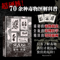 毒物图鉴：我们身边的危险
