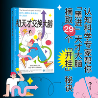 和天才交换大脑：向史上超强大脑偷师的核心秘诀