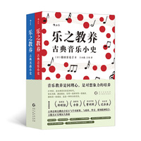 乐之教养·古典音乐小史