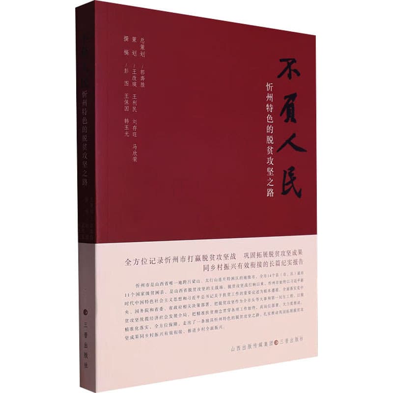 不负人民 : 忻州特色的脱贫攻坚之路