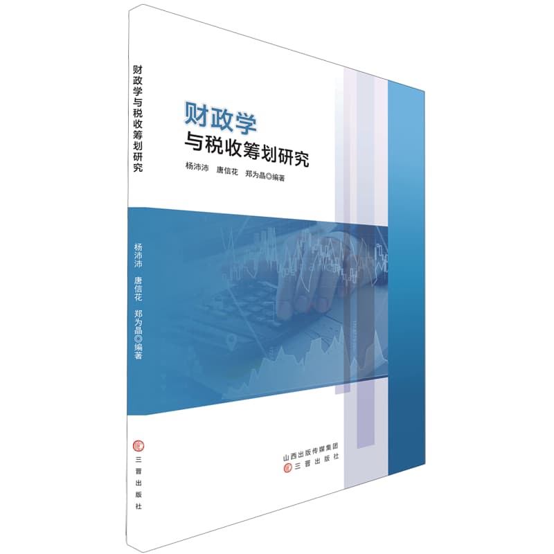 财政学与税收筹划研究