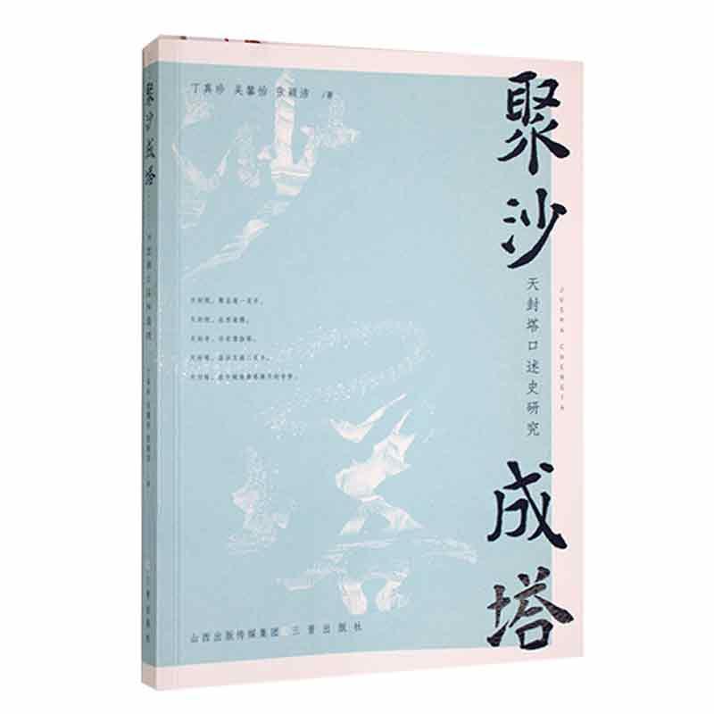 聚沙成塔——天封塔口述史研究