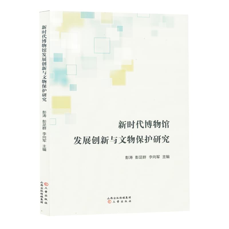 新时代博物馆发展创新与文物保护研究