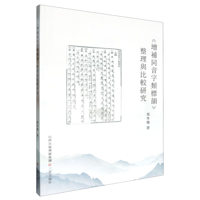 《增补同音字类标韵》整理与比较研究