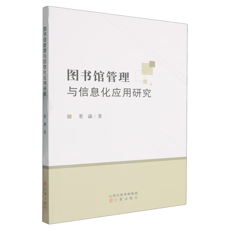 图书馆管理与信息化应用研究
