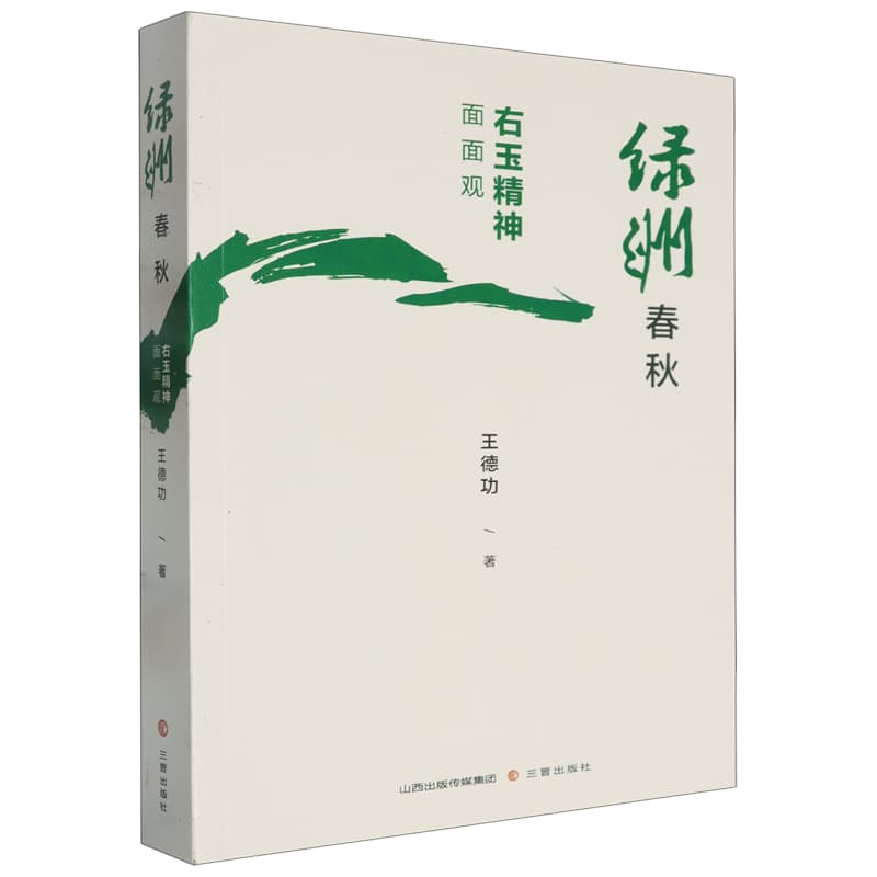 绿洲春秋——右玉精神面面观
