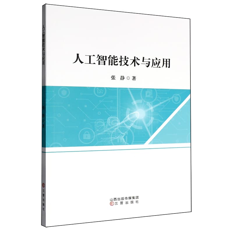 人工智能技术与应用