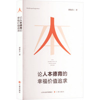 论人本德育的幸福价值追求