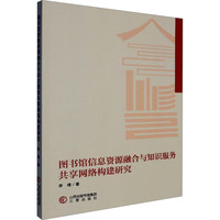 图书馆信息资源融合与知识服务共享网络构建研究