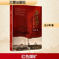 石圪节——全国工交战线一面旗