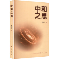 中和之思