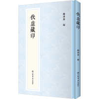 伏盧藏印