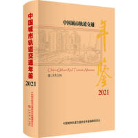 中国城市轨道交通年鉴·2021