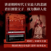 权力与人：思悼世子之死与朝鲜王室