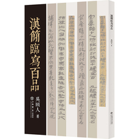 汉简临写百品