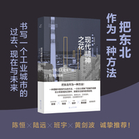 现代精神之花：一个东北工业城市的具体与抽象