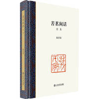 苦茗闲话：续集