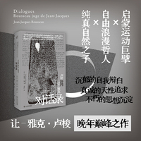 卢梭评判让-雅克——对话录